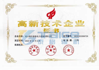 連云港市泰格電力設(shè)備有限公司國家高新技術(shù)企業(yè)